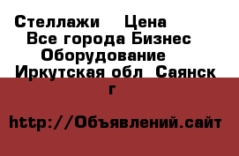 Стеллажи  › Цена ­ 400 - Все города Бизнес » Оборудование   . Иркутская обл.,Саянск г.